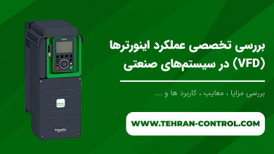 بررسی تخصصی عملکرد اینورترها (VFD) در سیستم‌های صنعتی