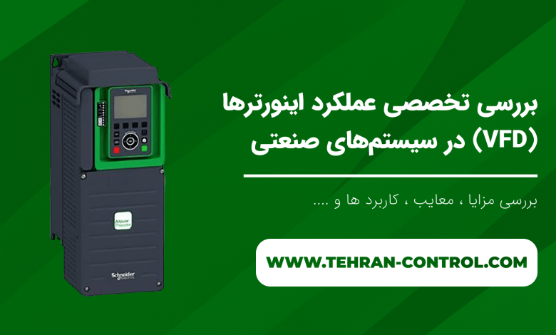 بررسی تخصصی عملکرد اینورترها (VFD) در سیستمهای صنعتی