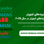مقایسه برندهای اینورتر | بهترین برندهای اینورتر در سال 2025