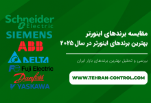 مقایسه برندهای اینورتر | بهترین برندهای اینورتر در سال 2025