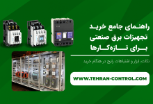 راهنمای جامع خرید تجهیزات برق صنعتی برای تازه‌کارها