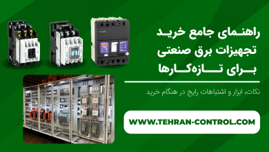 راهنمای جامع خرید تجهیزات برق صنعتی برای تازه‌کارها