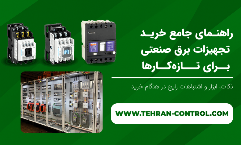 راهنمای جامع خرید تجهیزات برق صنعتی برای تازه‌کارها