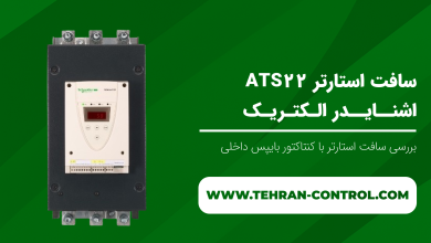 سافت استارتر ATS22 اشنایدر الکتریک