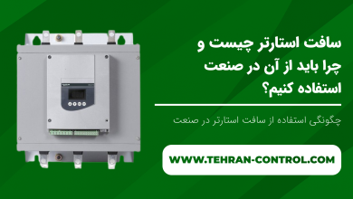 سافت استارتر چیست و چرا باید از آن در صنعت استفاده کنیم؟