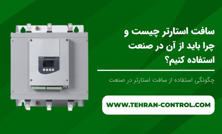سافت استارتر چیست و چرا باید از آن در صنعت استفاده کنیم؟