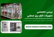 بررسی تخصصی تجهیزات برق صنعتی