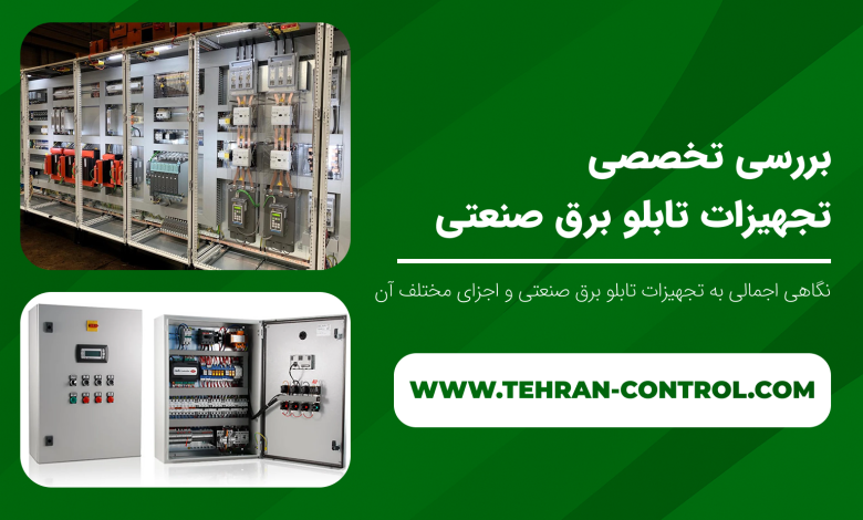 بررسی تخصصی تجهیزات برق صنعتی
