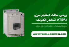 بررسی سافت استارتر سری ATS48 اشنایدر الکتریک