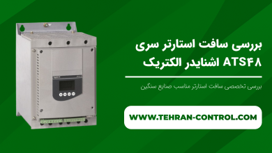 بررسی سافت استارتر سری ATS48 اشنایدر الکتریک
