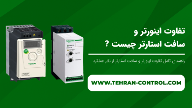 تفاوت اینورتر و سافت استارتر چیست