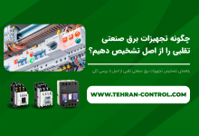 چگونه تجهیزات برق صنعتی تقلبی را از اصل تشخیص دهیم؟