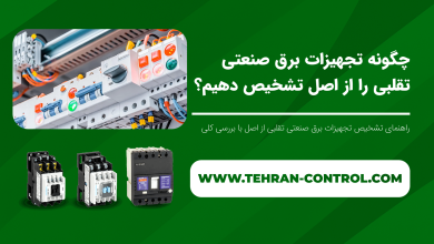 چگونه تجهیزات برق صنعتی تقلبی را از اصل تشخیص دهیم؟