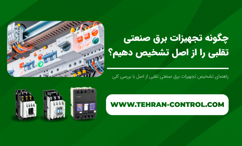 چگونه تجهیزات برق صنعتی تقلبی را از اصل تشخیص دهیم؟