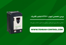 بررسی تخصصی اینورتر ATV71 اشنایدر الکتریک