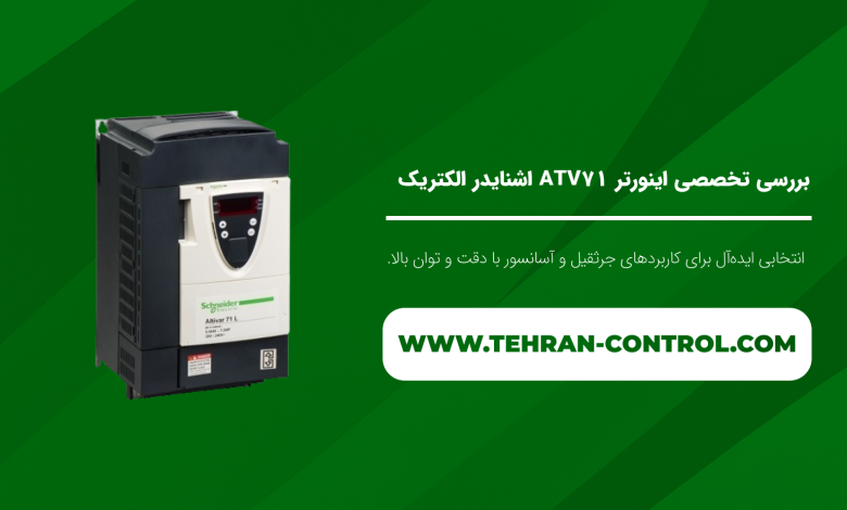بررسی تخصصی اینورتر ATV71 اشنایدر الکتریک
