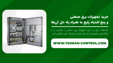 خرید تجهیزات برق صنعتی و پنج اشتباه رایج به همراه راه‌ حل آن‌ها