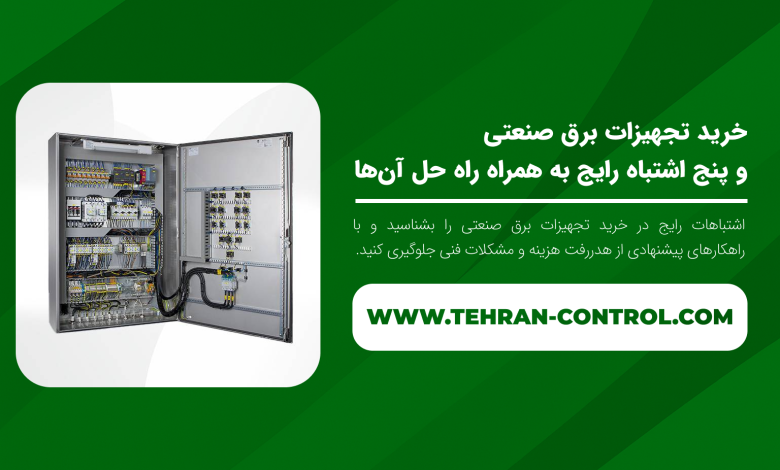 خرید تجهیزات برق صنعتی و پنج اشتباه رایج به همراه راه‌ حل آن‌ها