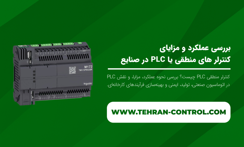 PLC در صنعت | بررسی عملکرد و مزایای کنترلرهای منطقی یا PLC در صنایع